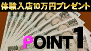 POINT①　体験入店１０万円プレゼント