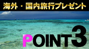 POINT③　海外旅行プレゼント